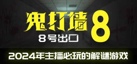 鬼打墙 8号出口/Dead end Exit 8 v1.1.0 免安装中文版