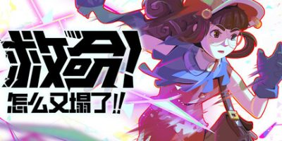 救命!怎么又塌了!/ Haste /单机+联机 v1.7.d 免安装中文版