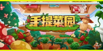 手提菜园/Tiny Garden Build.19172510 免安装中文版