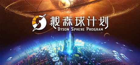 戴森球计划/Dyson Sphere Program   v0.10.33.27005   免安装中文版