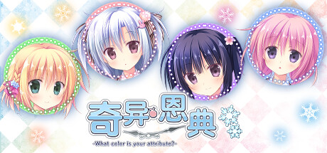 奇异恩典 v1.72（What color is your attribute?）免安装中文版