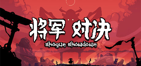 将军:对决/ Shogun Showdown Build.20620547 免安装中文版