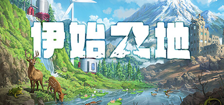 伊始之地/Terra Nil v1.2.10 免安装中文版
