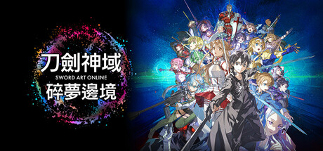 刀剑神域:碎梦边境 /SWORD ART ONLINE Fractured Daydream v1.5.2.0 全DLC 送修改器 免安装中文版