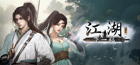 下一站江湖2 v20251024 免安装中文版