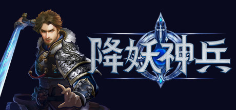 降妖神兵/ Demon Warrior  v1.2510301   免安装中文版