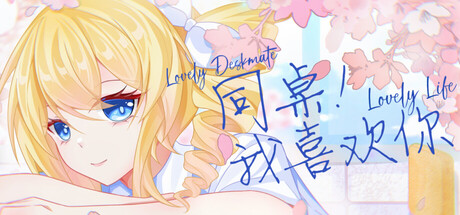 同桌!我喜欢你/ Lovely DeskmateLL Build.19408957 免安装中文版