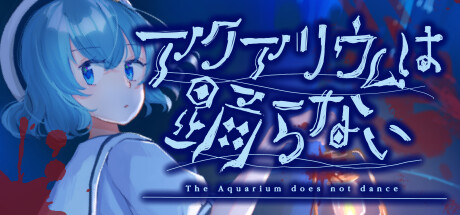 水族馆不会跳舞：特别版/The Aquarium does not dance Special Edition  Build.18991150  免安装中文版