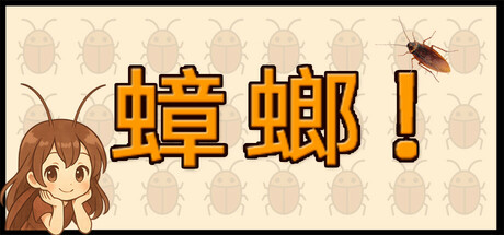 蟑螂!/ Cockroach! Build.19683392 免安装中文版