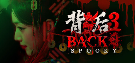 背后3:阴戏/ Back3 Spooky Build.20153095 免安装中文版