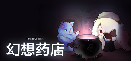 幻想药店/Medi-Cooker v1.1.2 免安装中文版
