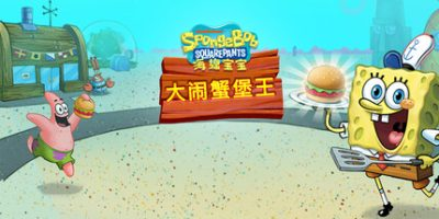 海绵宝宝:大闹蟹堡王/ SpongeBob Krusty Cook Off/ PC+手机双端 Build.19531214 免安装中文版
