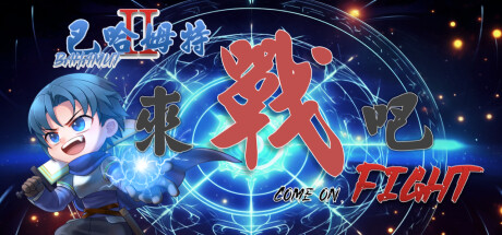 巴哈姆特2外传-来战吧!免安装中文版