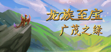 龙族至宝：广茂之绿/ Golden Treasure The Great Green   v1.9.1   免安装中文版
