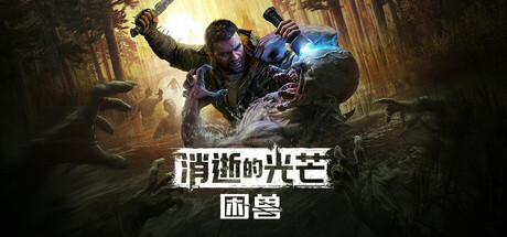 消逝的光芒:困兽/Dying Light The Beast Deluxe Edition /单机+联机 v1.2.0 免安装中文版