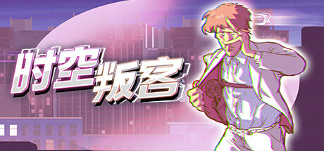 时空叛客 v1.0(Anomaly Agent)免安装中文版