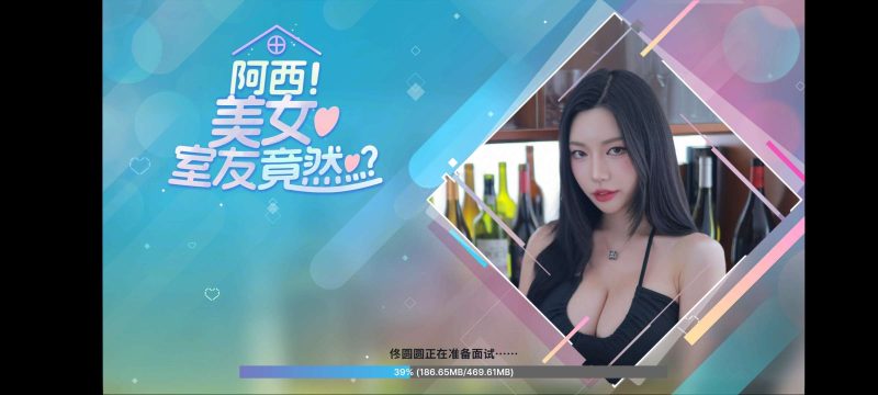 阿西,美女舍友竟然? v1.0.8 Steam完美移植
