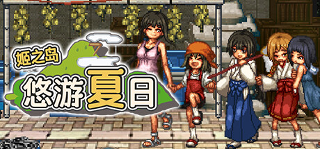 姬之岛 悠游夏日/Himegashima Island   Build.15216593  免安装中文版