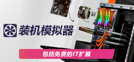 装机模拟器1 /PC Building Simulator v1.15.3 免安装中文版