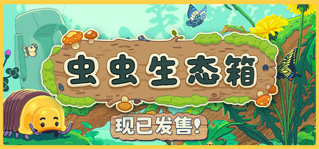 虫虫生态箱/ Bugtopia v1.3.2 免安装中文版