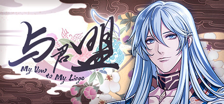 与君盟/My Vow to My Liege  Build.19131257  免安装中文版