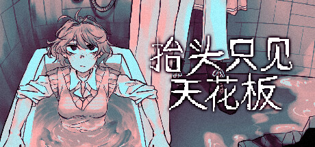 抬头只见天花板/Looking Up I See Only A Ceiling v2.0.0.18 全DLC 免安装中文版