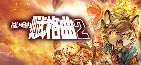 战场的赋格曲2/Fuga Melodies of Steel 2 v1.51 免安装中文版