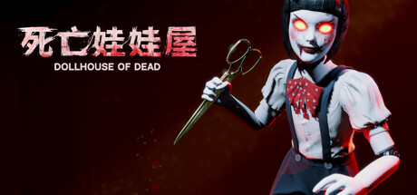 死亡玩偶之家/ Dollhouse Of Dead Build.20712774 免安装中文版