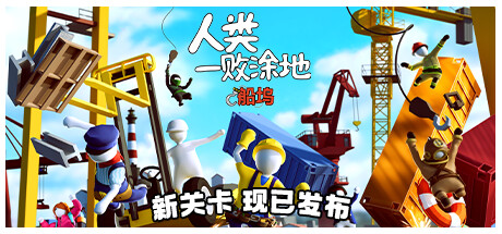 人类一败涂地/ Human Fall Flat / 单机+联机 Build.20605141 免安装中文版