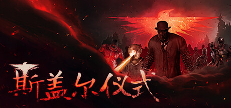 斯盖尔仪式/Sker Ritual v1.3.2.25602 免安装中文版
