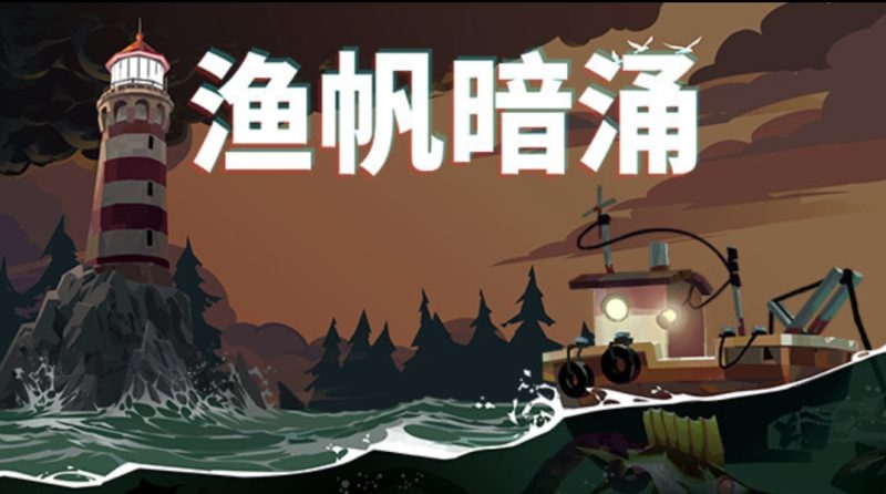 鱼帆暗涌/DREDGE v1.5.11 steam移植完整版