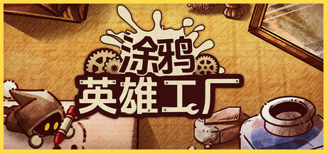 涂鸦英雄工厂/ ShapeHero Factory v1.0.10 免安装中文版